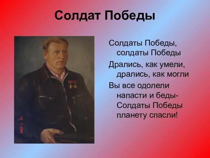 Солдат Победы Солдаты Победы, солдаты Победы Дрались, как умели, дрались, как