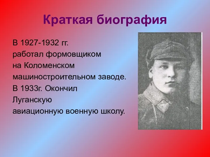 Краткая биография В 1927-1932 гг. работал формовщиком на Коломенском машиностроительном заводе.