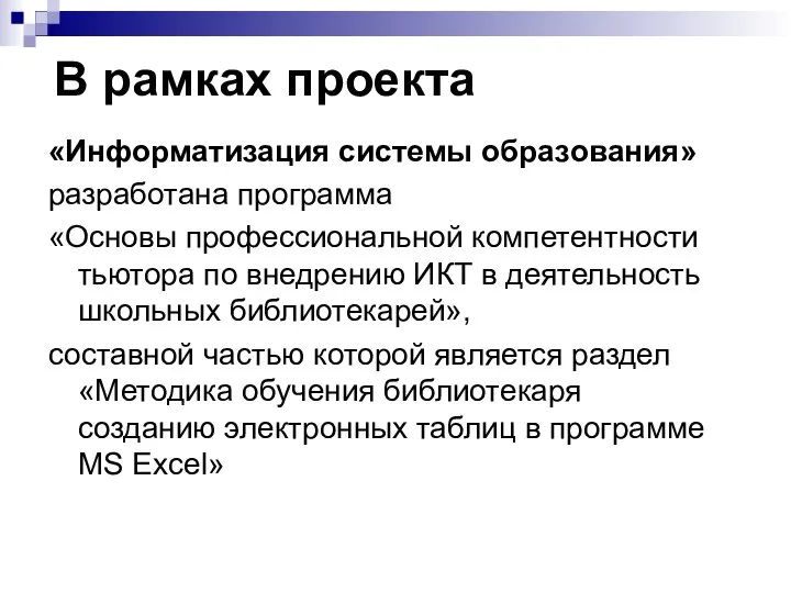 «Информатизация системы образования» разработана программа «Основы профессиональной компетентности тьютора по внедрению