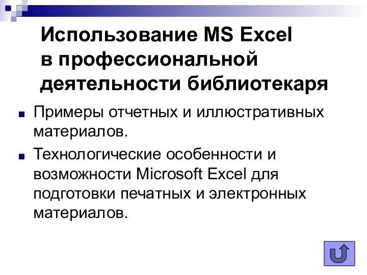 Использование MS Excel в профессиональной деятельности библиотекаря Примеры отчетных и иллюстративных