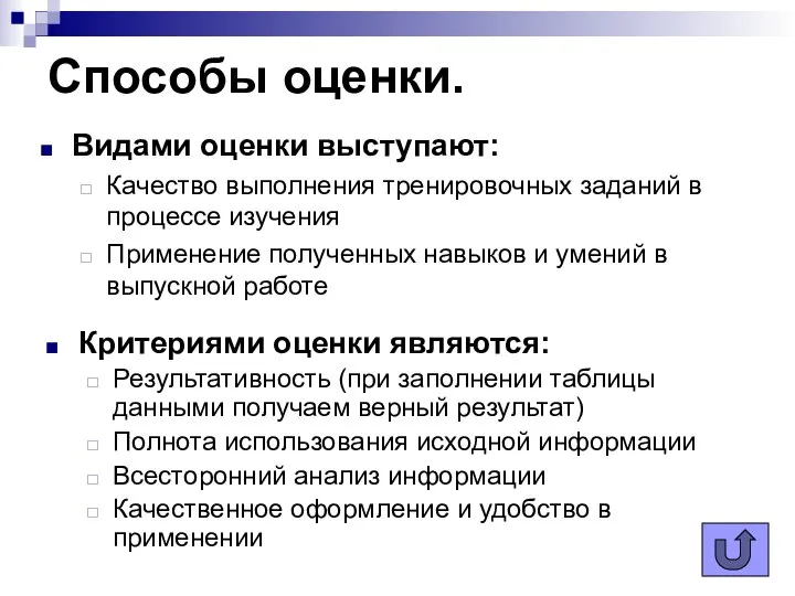 Способы оценки. Видами оценки выступают: Качество выполнения тренировочных заданий в процессе