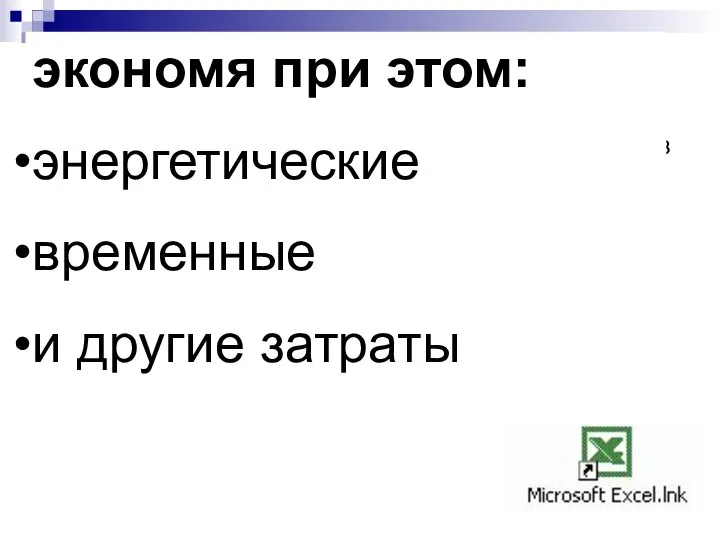 ВЫВОД: Освоение MS Excel позволит библиотекарю Автоматизировать процесс обработки результатов профессиональной