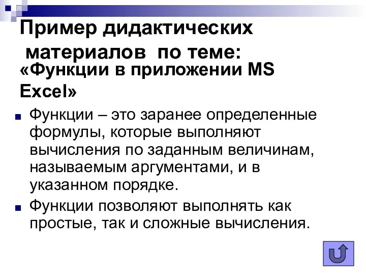 Пример дидактических материалов по теме: Функции – это заранее определенные формулы,