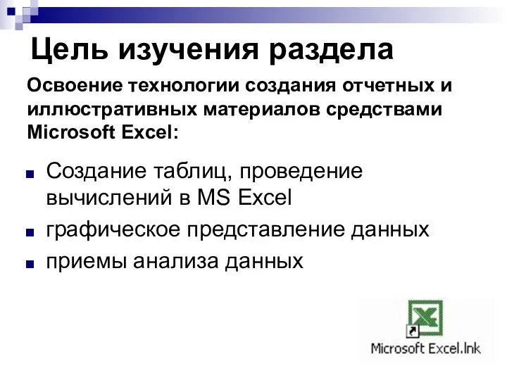 Цель изучения раздела Создание таблиц, проведение вычислений в MS Excel графическое