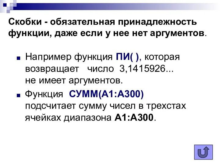 Например функция ПИ( ), которая возвращает число 3,1415926... не имеет аргументов.