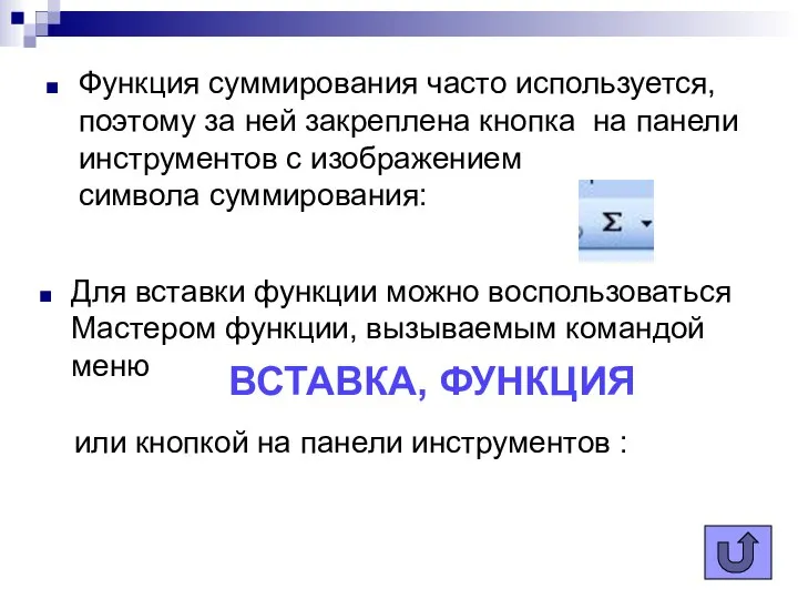 Функция суммирования часто используется, поэтому за ней закреплена кнопка на панели