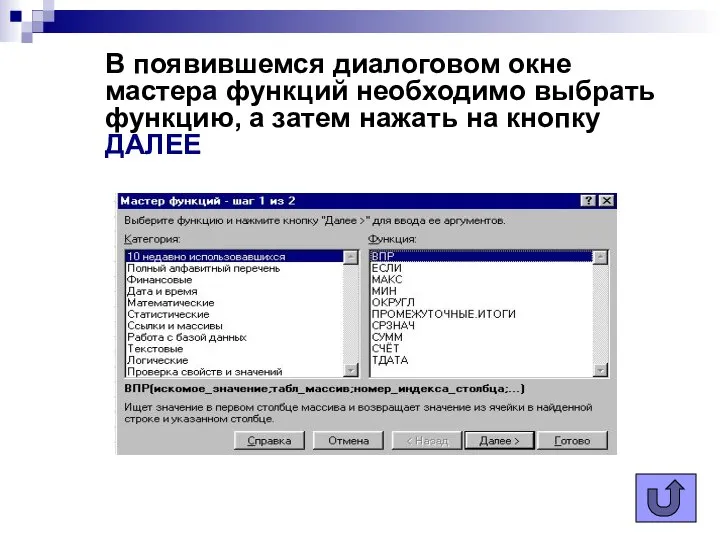 В появившемся диалоговом окне мастера функций необходимо выбрать функцию, а затем нажать на кнопку ДАЛЕЕ