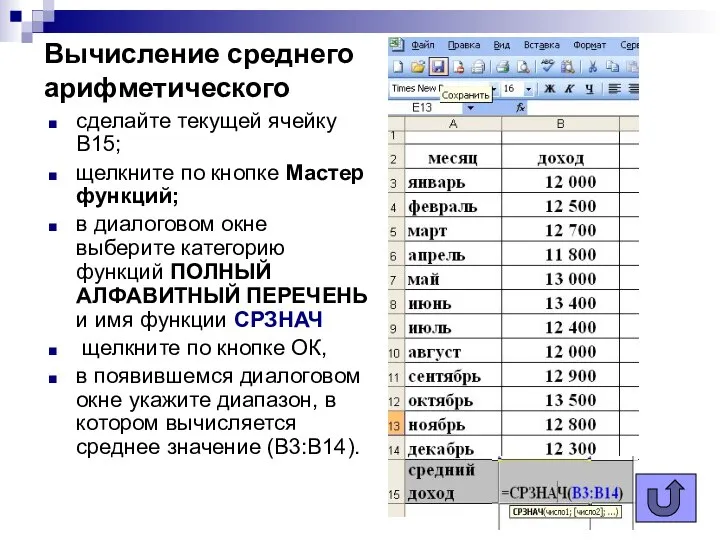 Вычисление среднего арифметического сделайте текущей ячейку B15; щелкните по кнопке Мастер