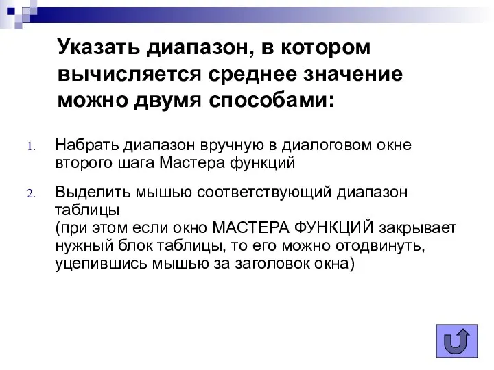 Указать диапазон, в котором вычисляется среднее значение можно двумя способами: Набрать