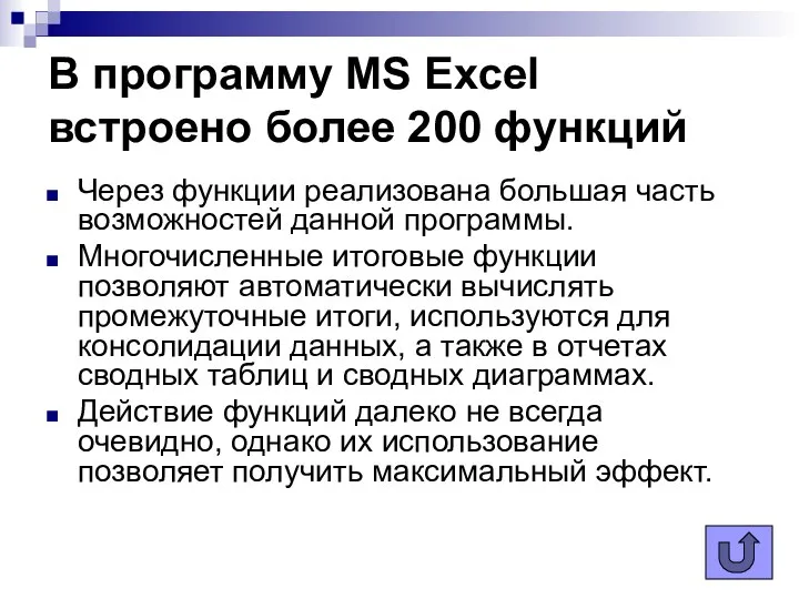 В программу MS Excel встроено более 200 функций Через функции реализована