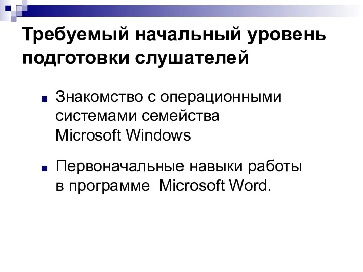 Требуемый начальный уровень подготовки слушателей Знакомство с операционными системами семейства Microsoft