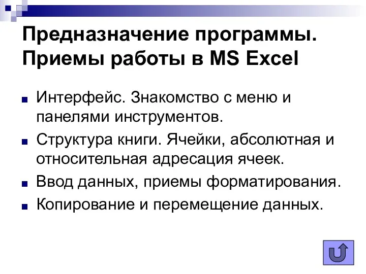 Интерфейс. Знакомство с меню и панелями инструментов. Структура книги. Ячейки, абсолютная