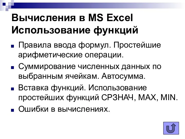 Вычисления в MS Excel Использование функций Правила ввода формул. Простейшие арифметические