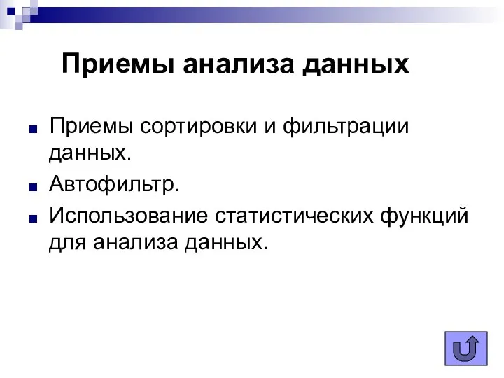 Приемы анализа данных Приемы сортировки и фильтрации данных. Автофильтр. Использование статистических функций для анализа данных.