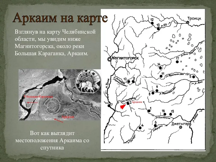 Аркаим на карте Взглянув на карту Челябинской области, мы увидим ниже