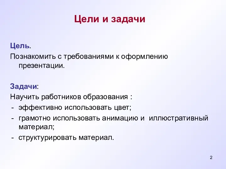 Цели и задачи Цель. Познакомить с требованиями к оформлению презентации. Задачи: