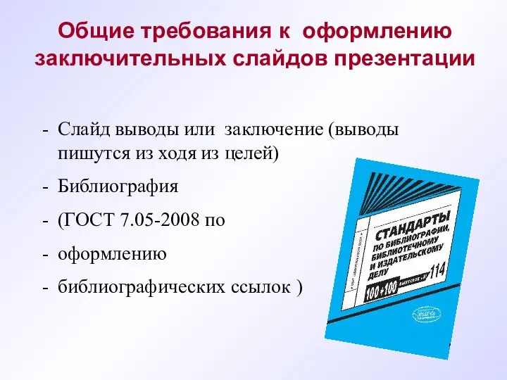 Слайд выводы или заключение (выводы пишутся из ходя из целей) Библиография