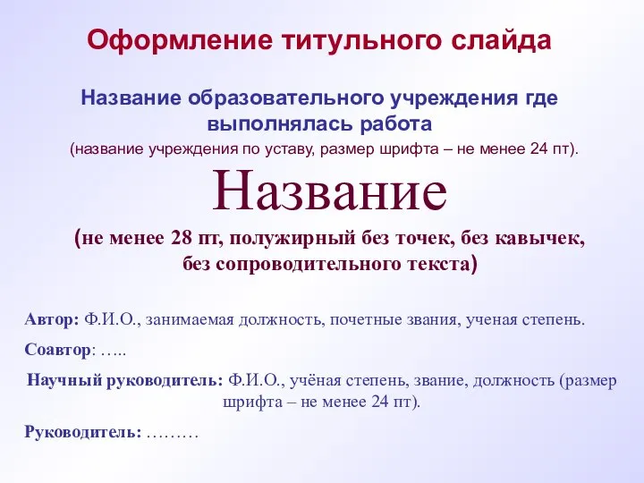 Название образовательного учреждения где выполнялась работа Автор: Ф.И.О., занимаемая должность, почетные