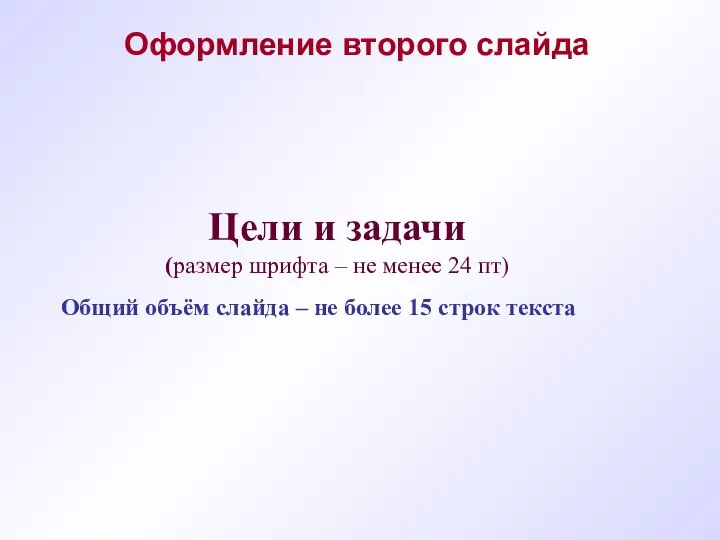 Общий объём слайда – не более 15 строк текста Цели и