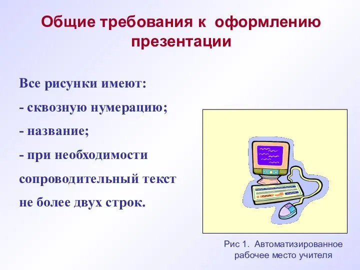 Все рисунки имеют: - сквозную нумерацию; - название; - при необходимости