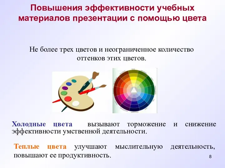 Повышения эффективности учебных материалов презентации с помощью цвета Холодные цвета вызывают