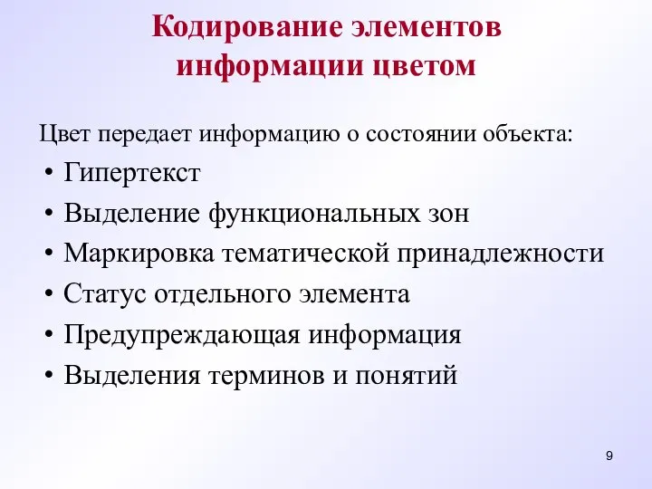 Кодирование элементов информации цветом Цвет передает информацию о состоянии объекта: Гипертекст