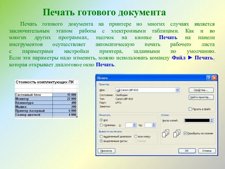 Печать готового документа Печать готового документа на принтере но многих случаях