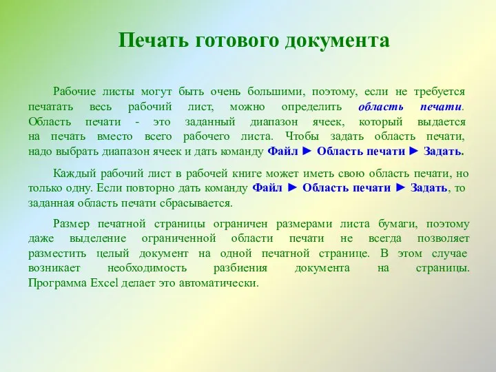 Печать готового документа Рабочие листы могут быть очень большими, поэтому, если