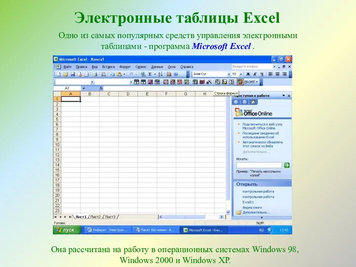 Электронные таблицы Excel Одно из самых популярных средств управления электронными таблицами