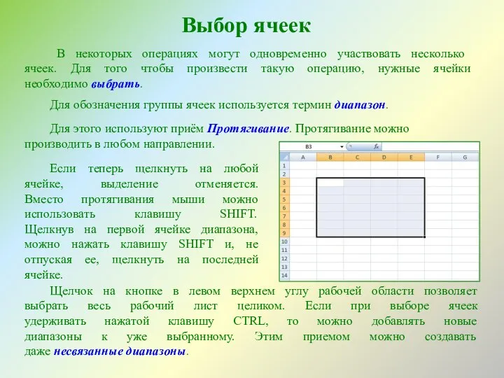 Выбор ячеек В некоторых операциях могут одновременно участвовать несколько ячеек. Для