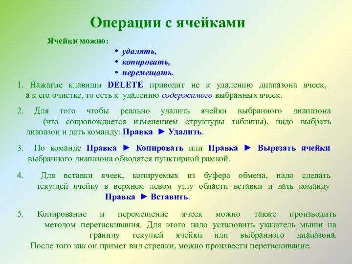 Ячейки можно: удалять, копировать, перемещать. 1. Нажатие клавиши DELETE приводит не