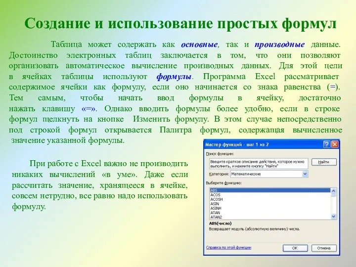 Создание и использование простых формул Таблица может содержать как основные, так