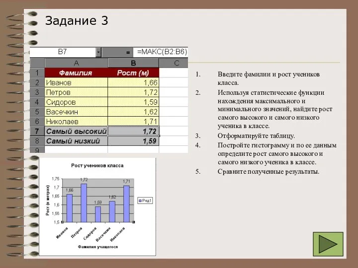 Введите фамилии и рост учеников класса. Используя статистические функции нахождения максимального