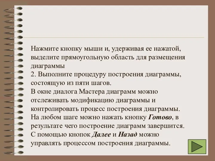 Нажмите кнопку мыши и, удерживая ее нажатой, выделите прямоугольную область для