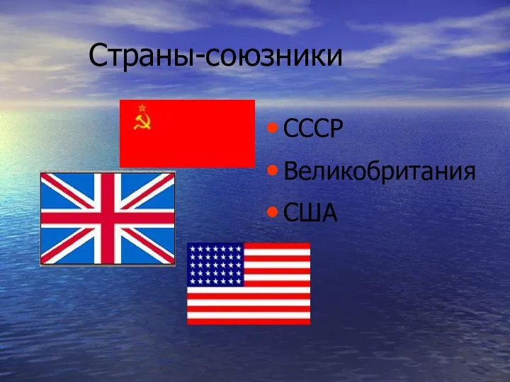Страны-союзники СССР Великобритания США