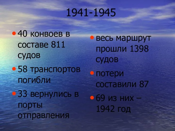 1941-1945 40 конвоев в составе 811 судов 58 транспортов погибли 33