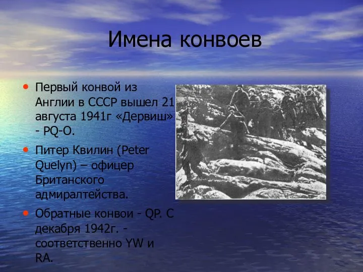 Имена конвоев Первый конвой из Англии в СССР вышел 21 августа