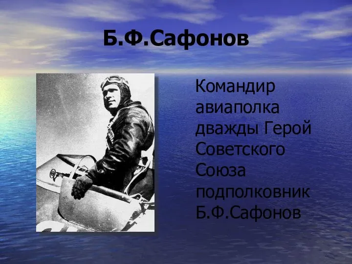 Б.Ф.Сафонов Командир авиаполка дважды Герой Советского Союза подполковник Б.Ф.Сафонов