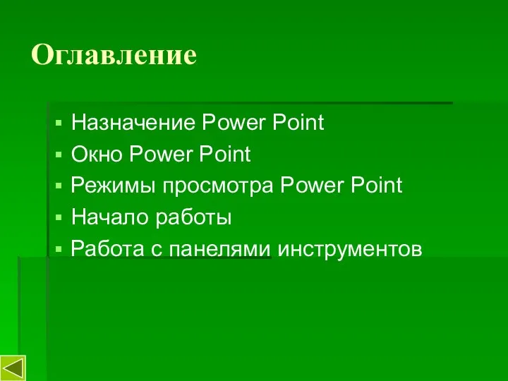 Оглавление Назначение Power Point Окно Power Point Режимы просмотра Power Point