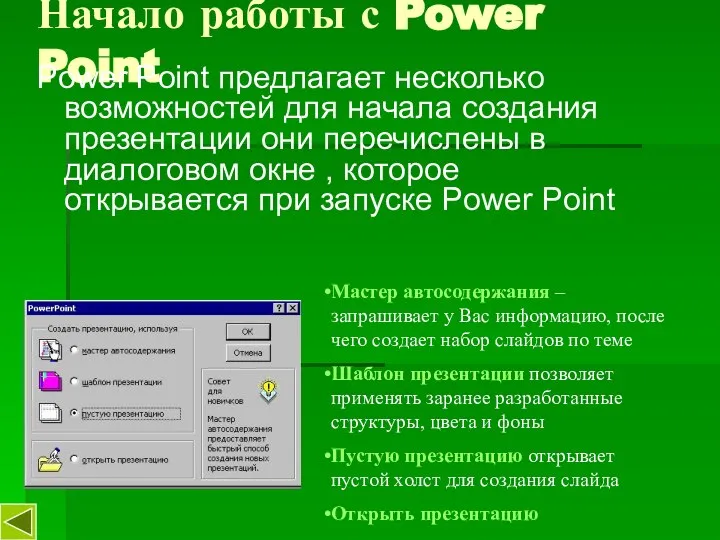 Начало работы с Power Point Power Point предлагает несколько возможностей для