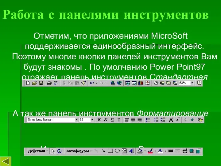 Работа с панелями инструментов Отметим, что приложениями MicroSoft поддерживается единообразный интерфейс.