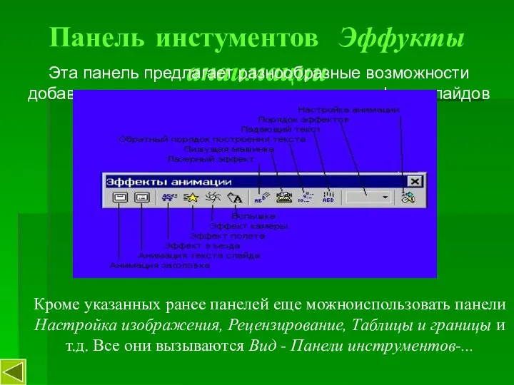 Панель инстументов Эффукты анаимации Эта панель предлагает разнообразные возможности добавления движения