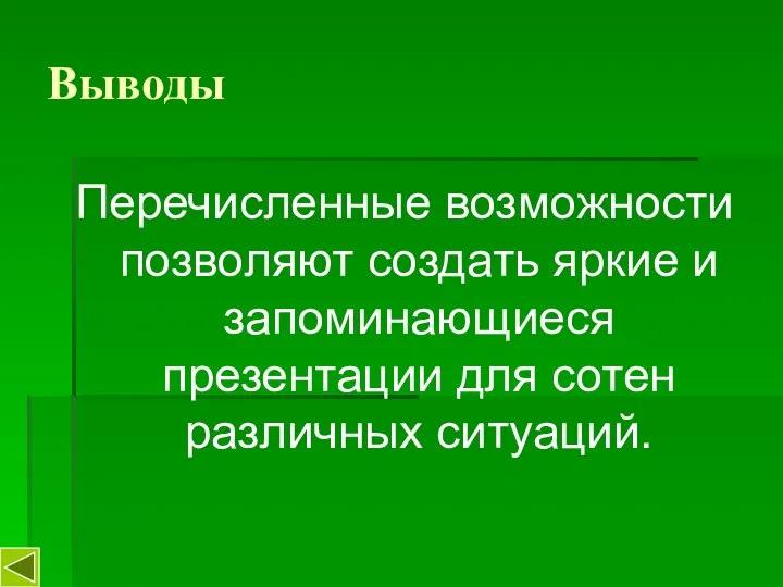 Выводы Перечисленные возможности позволяют создать яркие и запоминающиеся презентации для сотен различных ситуаций.