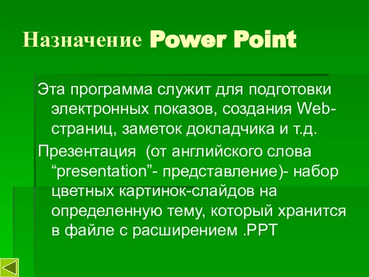 Назначение Power Point Эта программа служит для подготовки электронных показов, создания