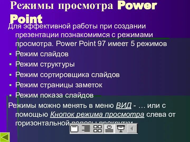 Режимы просмотра Power Point Для эффективной работы при создании презентации познакомимся