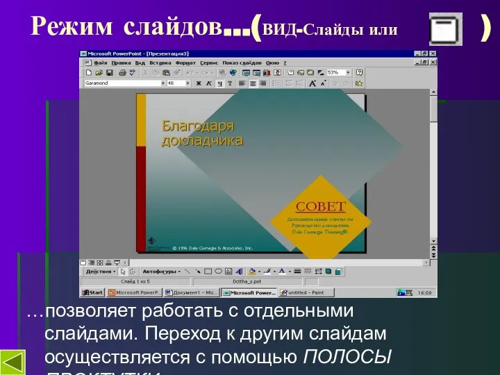 Режим слайдов…(ВИД-Слайды или ) …позволяет работать с отдельными слайдами. Переход к