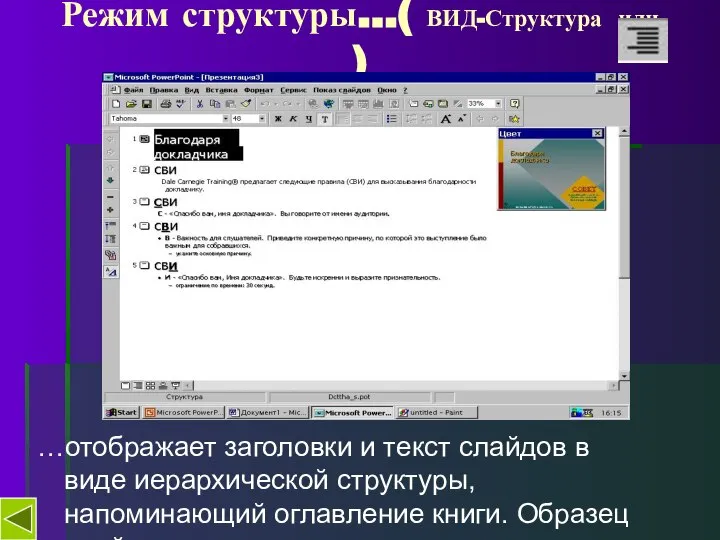 Режим структуры…( ВИД-Структура или ) …отображает заголовки и текст слайдов в