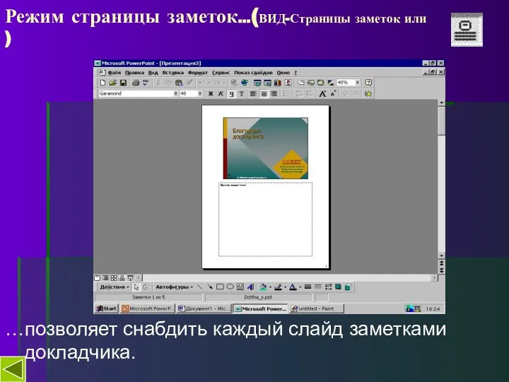 Режим страницы заметок…(ВИД-Страницы заметок или ) …позволяет снабдить каждый слайд заметками докладчика.