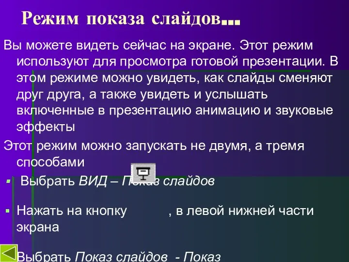 Режим показа слайдов… Вы можете видеть сейчас на экране. Этот режим