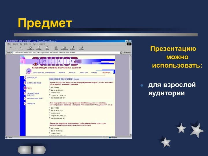 Презентацию можно использовать: для взрослой аудитории Предмет